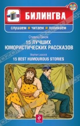 15 лучших юмористических рассказов (+ CD)