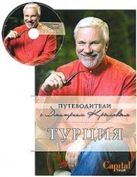 Турция (+ DVD)