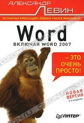 Word - это очень просто! 2-е изд.