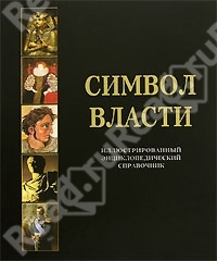 Символ власти. Иллюстрированный энциклопедический справочник. Флаги, гербы, правители, награды