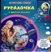 Русалочка и другие сказки