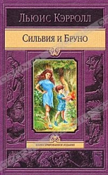 Сильвия и Бруно