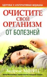 Очистите свой организм от болезней