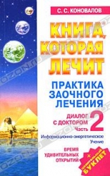 Практика заочного лечения. Диалог с доктором. Часть 2. Время удивительных открытий