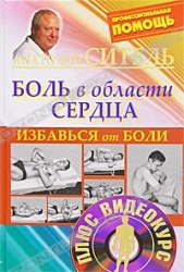 Избавься от боли. Боль в области сердца (+ DVD)