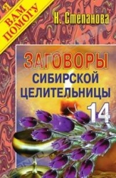 Заговоры сибирской целительницы-14