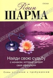 Найди свою судьбу с монахом, который продал свой 