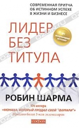 Лидер без титула. Современная притча об истинном успехе в жизни и бизнесе