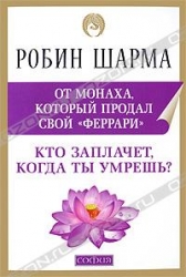 Кто заплачет, когда ты умрешь? Уроки жизни от монаха, который продал свой 