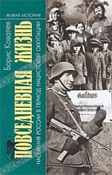 Повседневная жизнь населения России в период нацистской оккупации