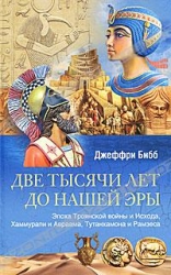 Две тысячи лет до нашей эры. Эпоха Троянской войны и Исхода, Хаммурапи и Авраама, Тутанхамона и Рамз