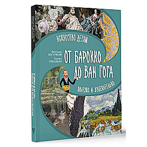 От барокко до Ван Гога: искусство детям полезно и увлекательно