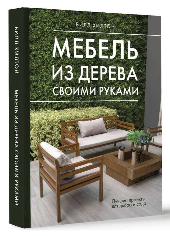 Мебель из дерева своими руками. Лучшие проекты для двора и сада