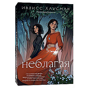 Неблагая