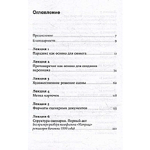 Противоречие. Перевертыш. Парадокс. Курс лекций по сценарному мастерству