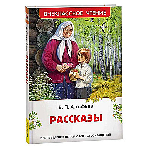 Астафьев В. Рассказы 