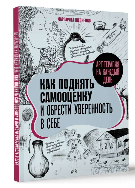 Арт-терапия на каждый день. Как поднять самооценку и обрести уверенность в себе