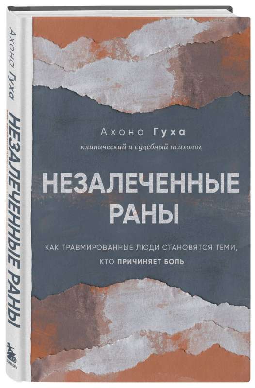 Незалеченные раны. Как травмированные люди становятся теми, кто причиняет боль