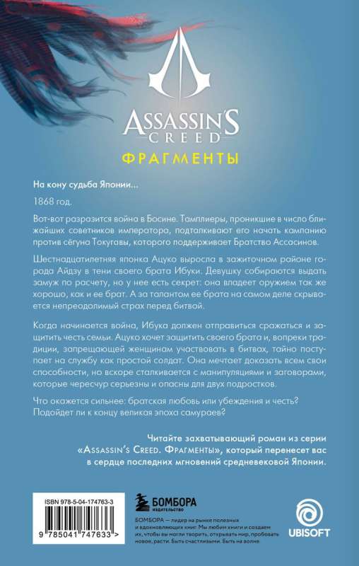 Assassins Creed. Фрагменты. Клинок Айдзу