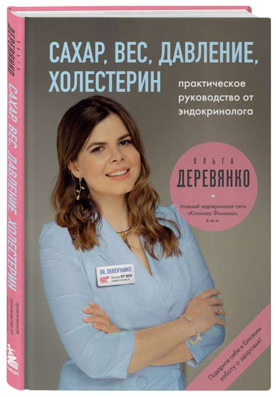 Сахар, вес, давление, холестерин. Практическое руководство от эндокринолога