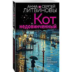 Кот недовинченный