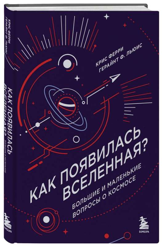 Как появилась Вселенная? Большие и маленькие вопросы о космосе