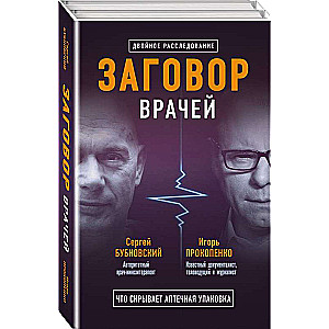 Заговор врачей. Что скрывает аптечная упаковка Заговор фармацевтов. Мифы о болезнях (комплект из 2 книг)