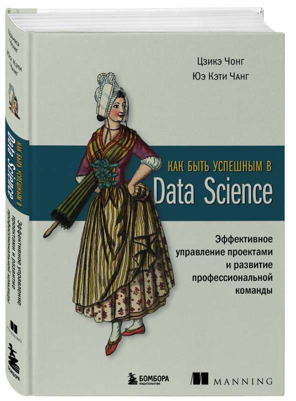 Как быть успешным в Data Science. Эффективное управление проектами и развитие профессиональной команды