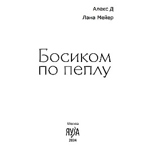 Босиком по пеплу. Книга первая