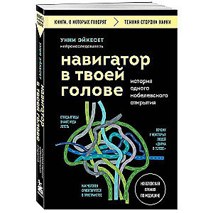 Навигатор в твоей голове. История одного нобелевского открытия