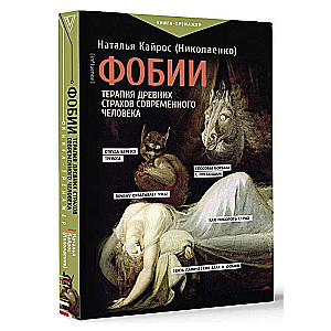 Фобии. Терапия древних страхов современного человека