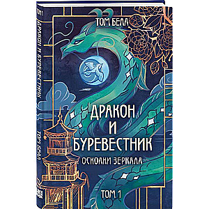 Дракон и Буревестник. Осколки зеркала: Том 1