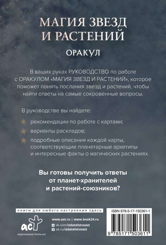 Магия звезд и растений. Оракул. Таро, гадания и знаки (55 карт и руководство)