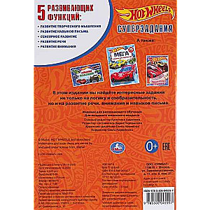 Суперзадания. Hot Wheels