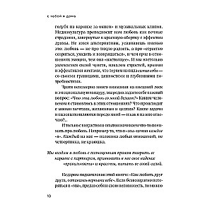 С тобой я дома. Книга о том, как любить друг друга, оставаясь верными себе