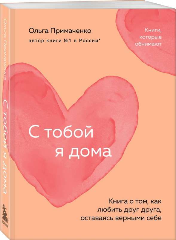 С тобой я дома. Книга о том, как любить друг друга, оставаясь верными себе