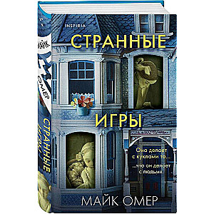 Странные игры