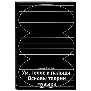 Ум, голос и пальцы. Основы теории музыки