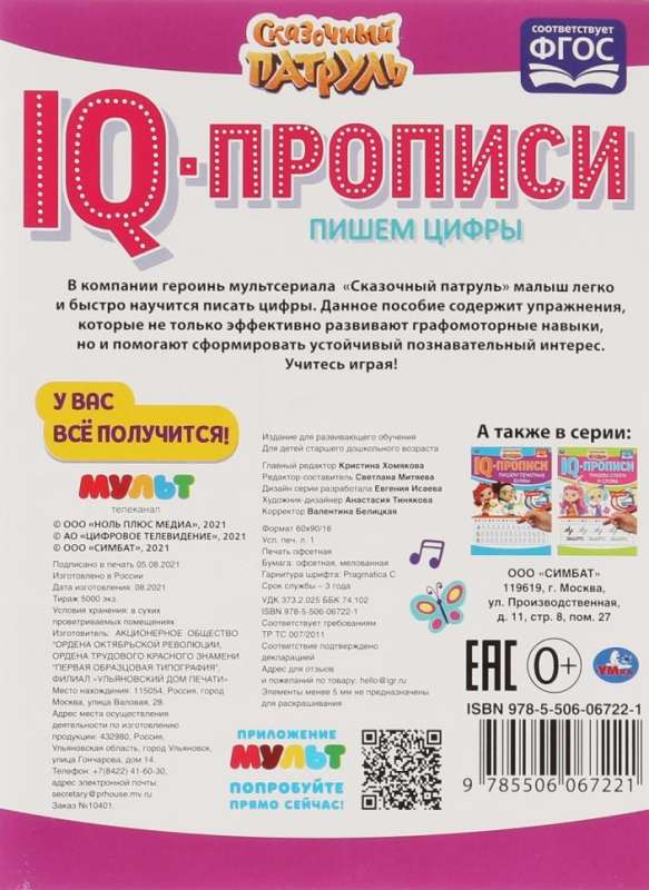 IQ-прописи. Пишем цифры