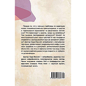 Психосоматика женского здоровья. Нейробиология женского тела и мифы: от гормонов до мышления