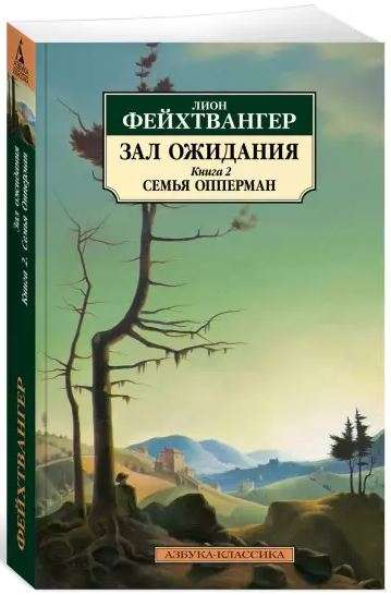 Зал ожидания. Книга 2. Семья Опперман