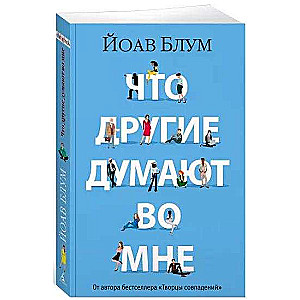 Что другие думают во мне 