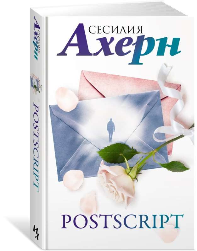 Ахерн С. в кинообложке. Комплект из 2 романов: "P.S. Я люблю тебя" и "Postscript" в подарочном футляре