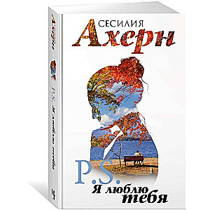 Ахерн С. в кинообложке. Комплект из 2 романов: P.S. Я люблю тебя и Postscript в подарочном футляре