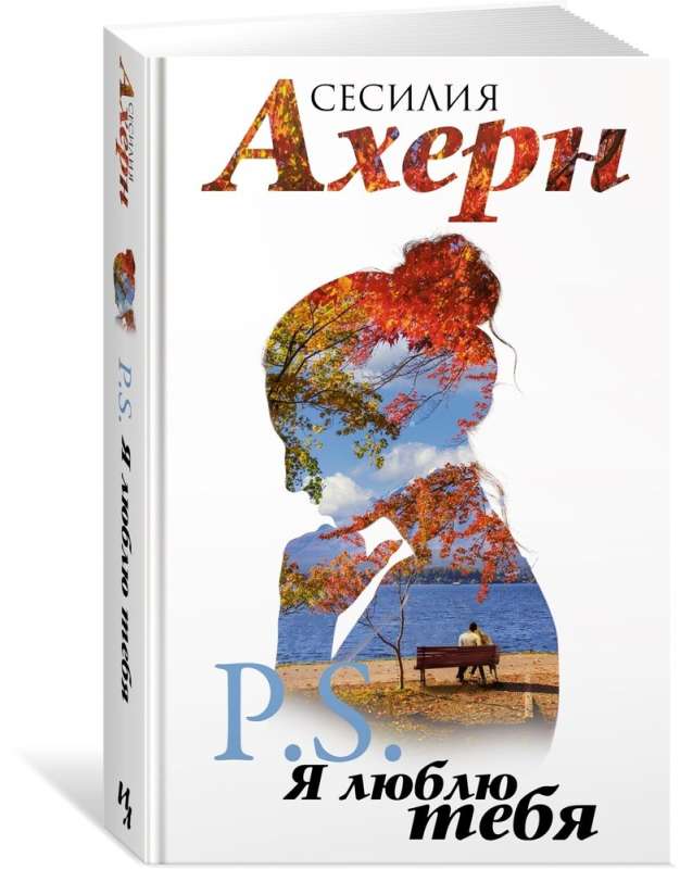 Ахерн С. в кинообложке. Комплект из 2 романов: "P.S. Я люблю тебя" и "Postscript" в подарочном футляре