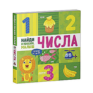 Найди и покажи, малыш. Числа