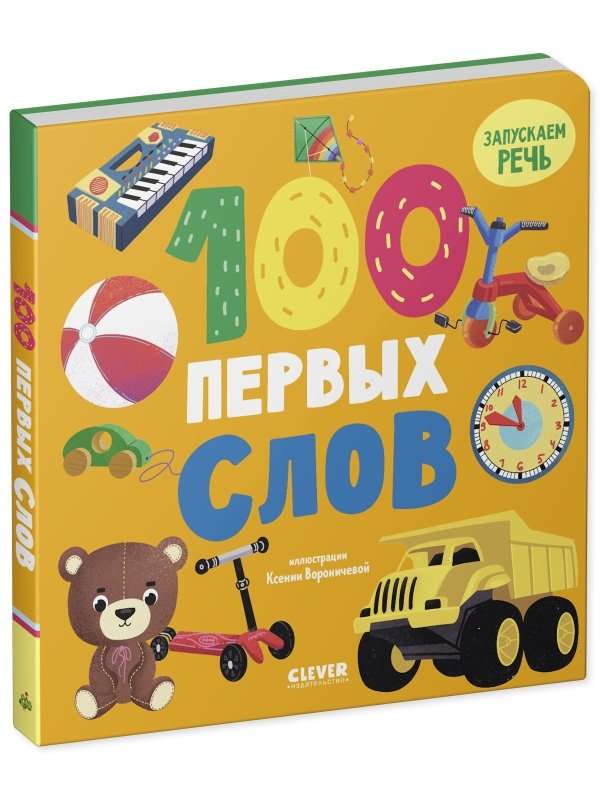 Книжки-картонки. 100 первых слов