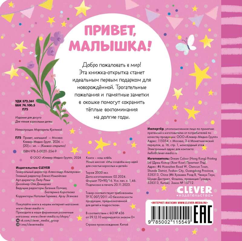 Книжка-открытка. Привет, малышка!