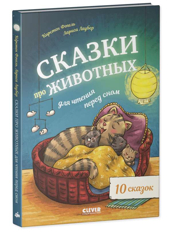 Большая сказочная серия. Сказки про животных для чтения перед сном