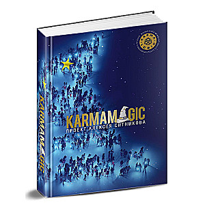 Алексей Ситников: Karmamagic